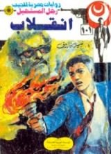 رواية انقلاب