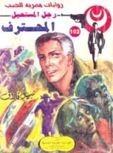 رواية المحترف