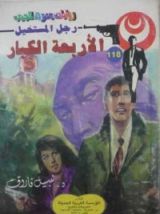رواية الأربعة الكبار