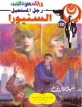 رواية السنيورا