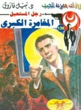 رواية المغامرة الكبرى