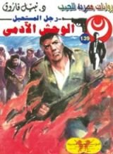 رواية الوحش الآدمى