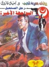 رواية المواجهة الأخيرة