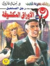 رواية الأوراق المكشوفة