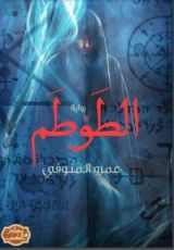 رواية الطوطم