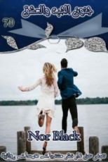 رواية جنون الحب والعشق