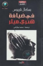 كتاب في ضيافة هنري ميلر