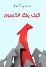 كتاب  كيف يفكر الناجحون