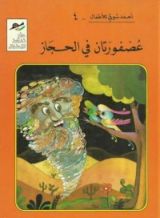 كتاب عصفورتان في الحجاز