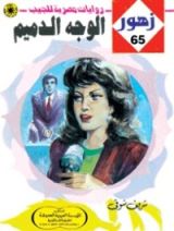 رواية الوجه الدميم