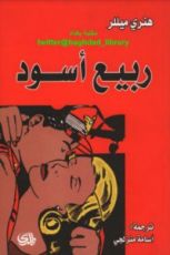 رواية ربيع أسود