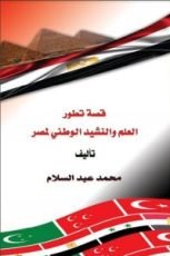 كتاب قصة تطور العلم والنشيد الوطني لمصر