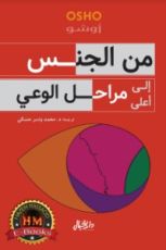 كتاب من الجنس إلى أعلى مراحل الوعي
