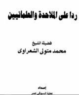 كتاب رداً على الملاحدة والعلمانيين