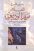 رواية أحلام مريم الوديعة حكاية مصرع الساموراي الأخير