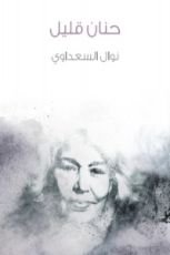 كتاب حنان قليل