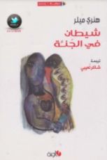 رواية شيطان في الجنة