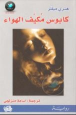 رواية كابوس مكيف الهواء