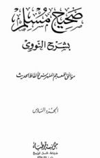 كتاب صحيح مسلم بشرح الإمام النووي 6
