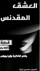 قصة العشق المقدنس