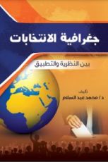 كتاب جغرافية الانتخابات بين النظرية والتطبيق