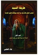 كتاب طريقة السيد الجزء 1