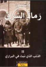 رواية الذئب الذي نبت في البراري