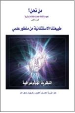 كتاب طبيعتنا الاستثنائية من منظور علمي