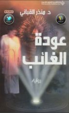 رواية عودة الغائب