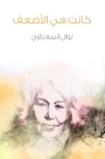 كتاب كانت هي الأضعف