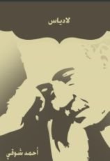 رواية لادياس الفاتنة