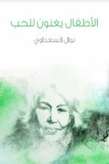 كتاب الأطفال يغنون للحب