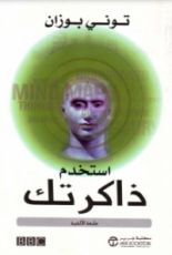 كتاب استخدم ذاكرتك