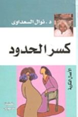 كتاب كسر الحدود