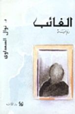 رواية الغائب