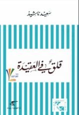 كتاب قلق في العقيدة
