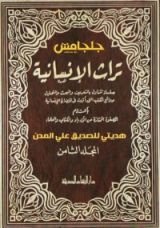 كتاب تراث الإنسانية 8