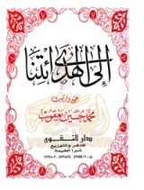 كتاب إلى الهدى ائتنا