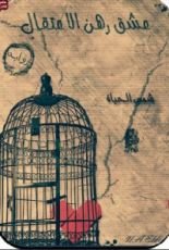 رواية عشق رهن الإعتقال