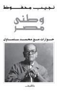 كتاب وطني مصر: حوارات مع محمد سلماوي