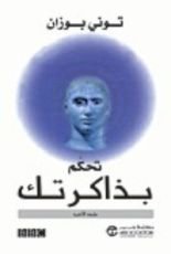 كتاب تحكم بذاكرتك