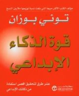 كتاب قوة الذكاء الإبداعي