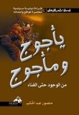 كتاب يأجوج ومأجوج: من الوجود حتى الفناء