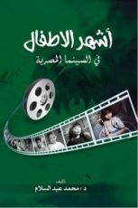 كتاب أشهر الأطفال في السينما المصرية