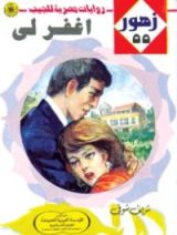 رواية أغفر لي