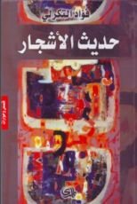 كتاب حديث الأشجار