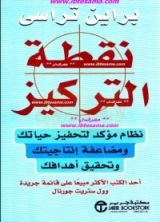 كتاب نقطة التركيز ، براين تراسي