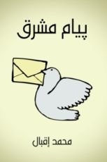 كتاب ‫پيام مشرق