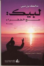 رواية لبيك: حج الفقراء