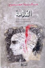 رواية الغلامة